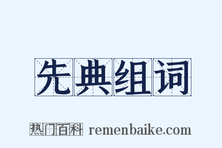 先典组词是什么意思的图片